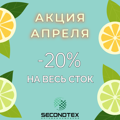 Новая акция апреля!