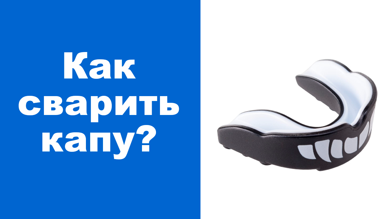 Как сварить капу? Варим боксерскую капу.