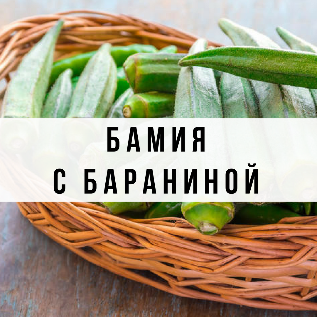 Бамия с бараниной и рисом