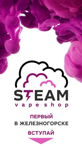 [STEAM] Vape Shop, г. Железногорск