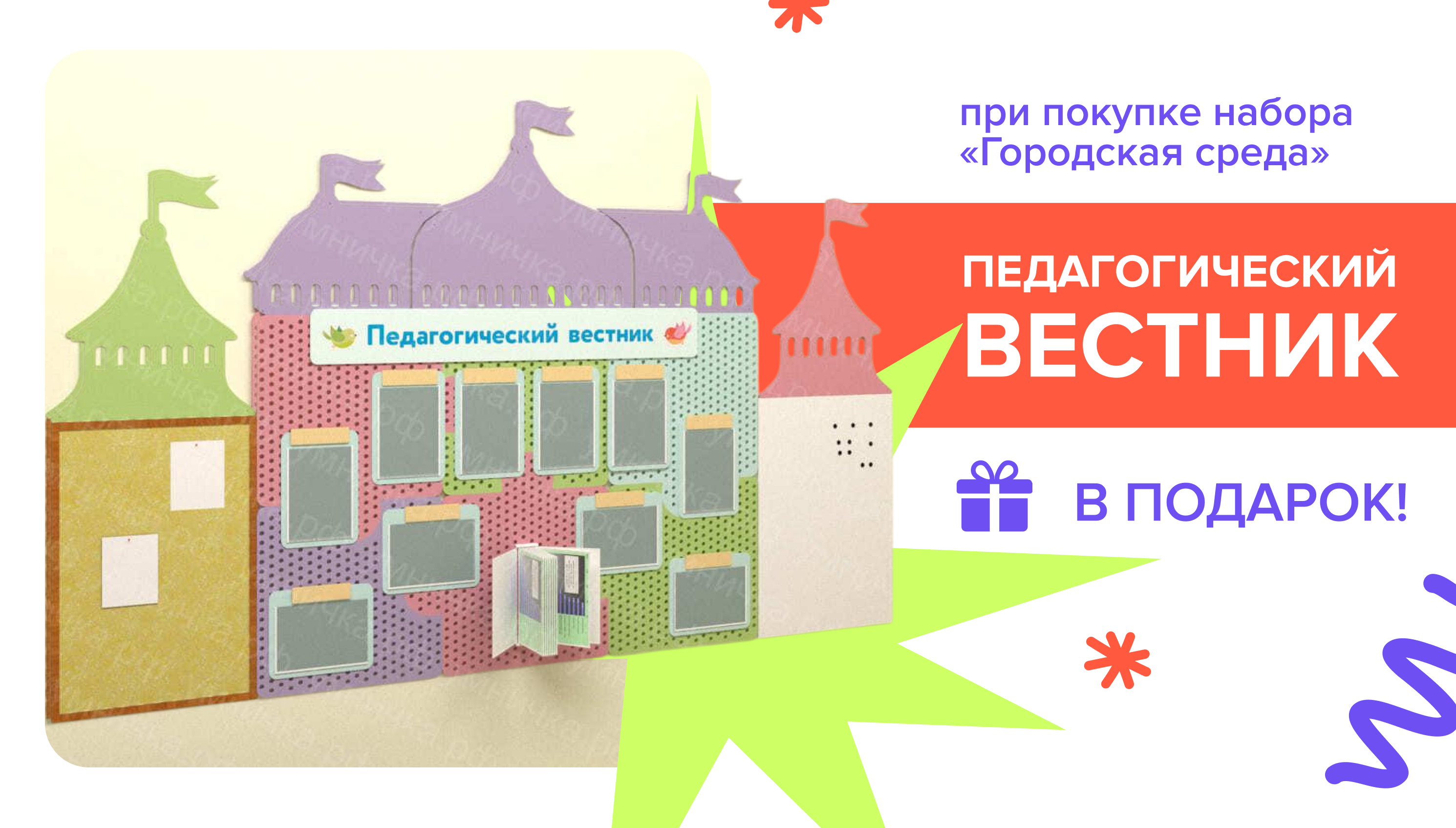 Стенд педагогический вестник в подарок к набору «Городская среда»