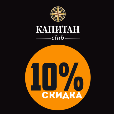 Скидка 10% для клиентов ФК 