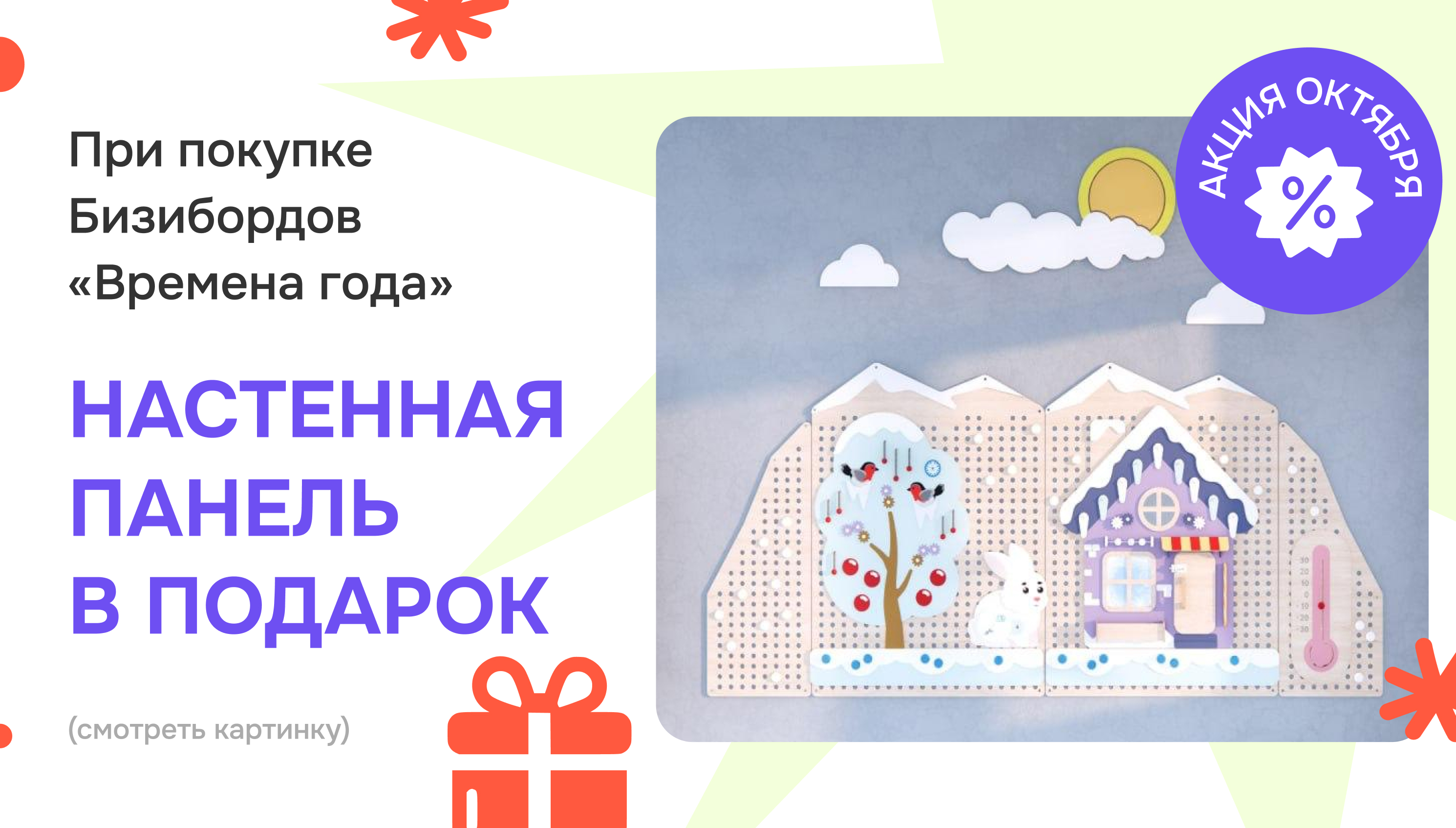 Настенные панели к набору «Времена года» в подарок