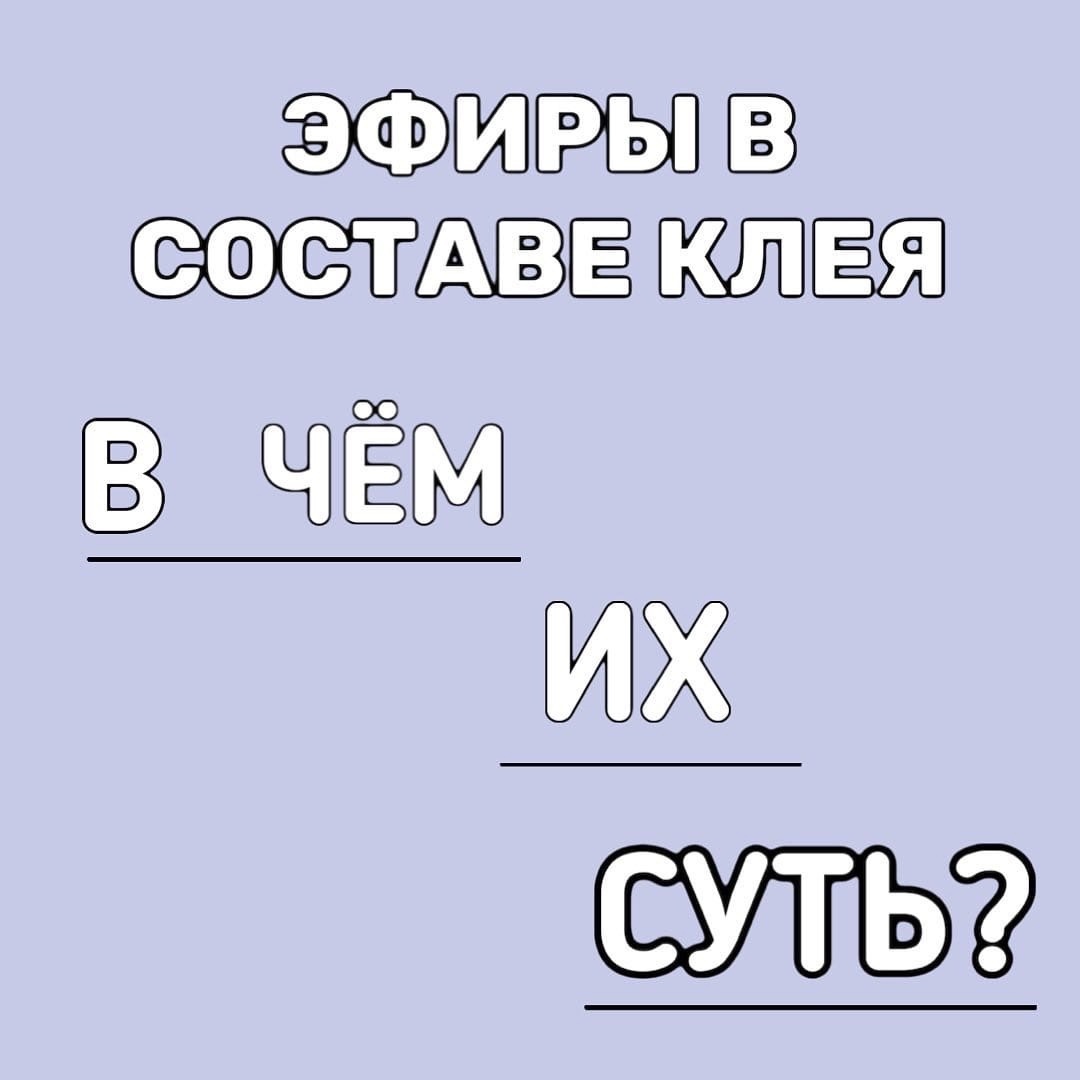 ЭФИРЫ В СОСТАВЕ КЛЕЯ - В ЧЕМ СУТЬ 🤨🤭