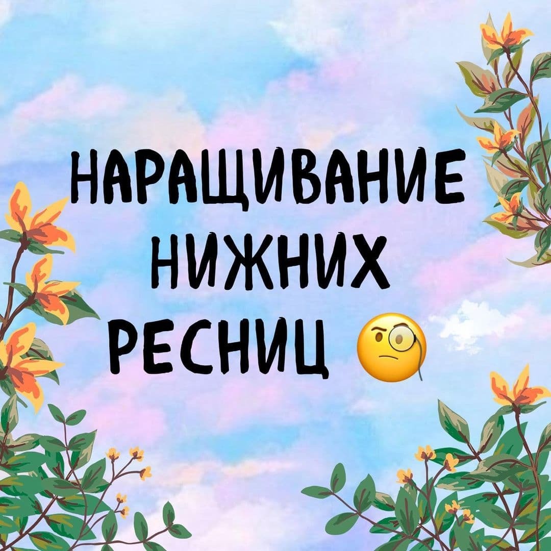 НАРАЩИВАНИЕ НИЖНИХ РЕСНИЦ