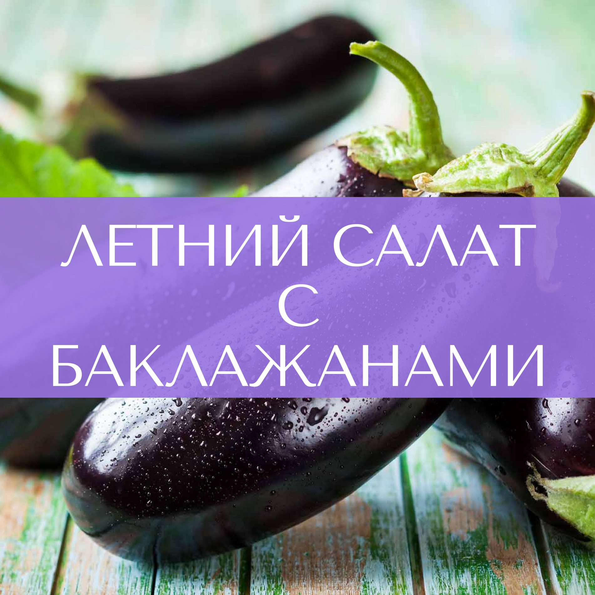 Салат с баклажанами