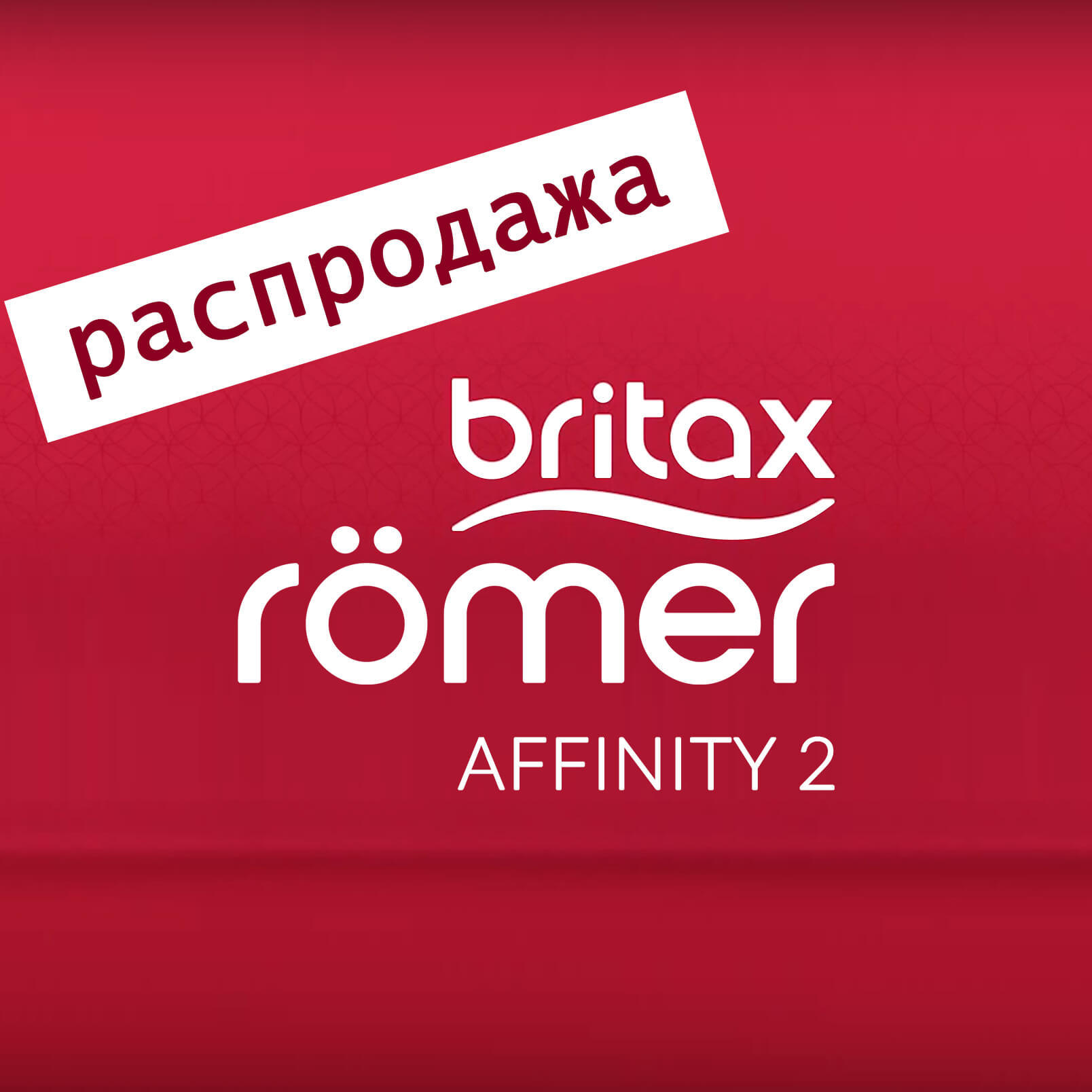 Коляска Britax Romer Affinity 2 по цене 24000 рублей