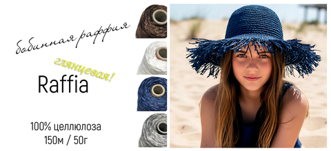 Раффия бобинная - шляпы и сумки без узлов!