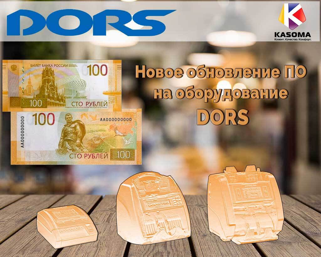 Обновление программного обеспечения (прошивки) на новые 100 рублей (образец 2022г.)