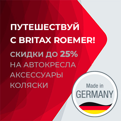 Путешествуй с Britax Roemer!