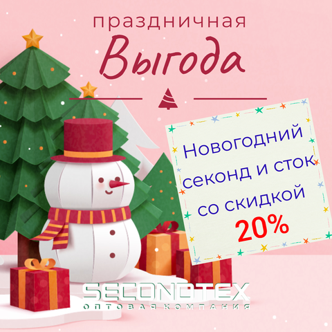 Праздничная выгода - новогодний секонд и сток со скидкой 20%