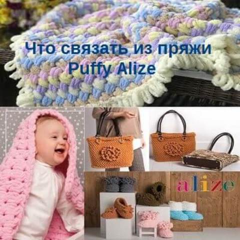 Что можно связать из пряжи Пуффи Ализе?