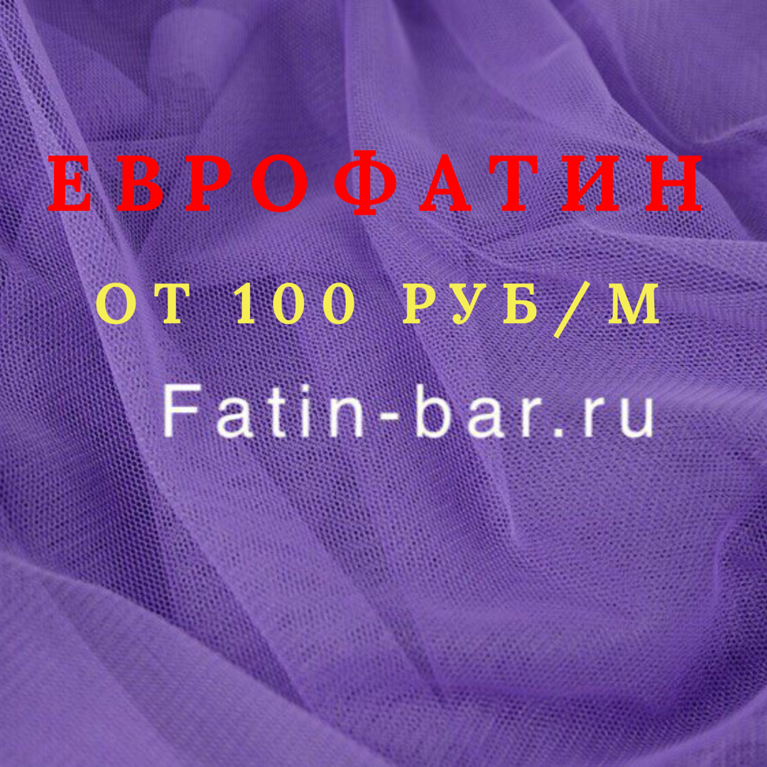 Еврофатин от 100 руб/метр!