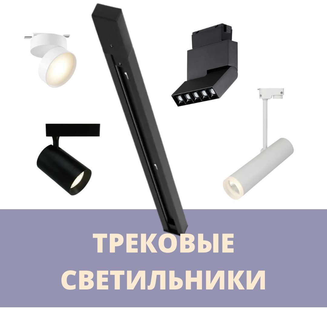 Трековые светильники – купить по лучшей цене | Студия света