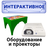 Детское интерактивное оборудование