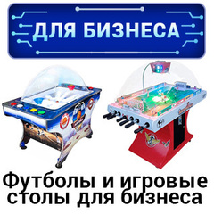 Настольные футболы и игровые столы для бизнеса