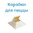 Коробки для пиццы