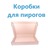 Коробки для пирогов