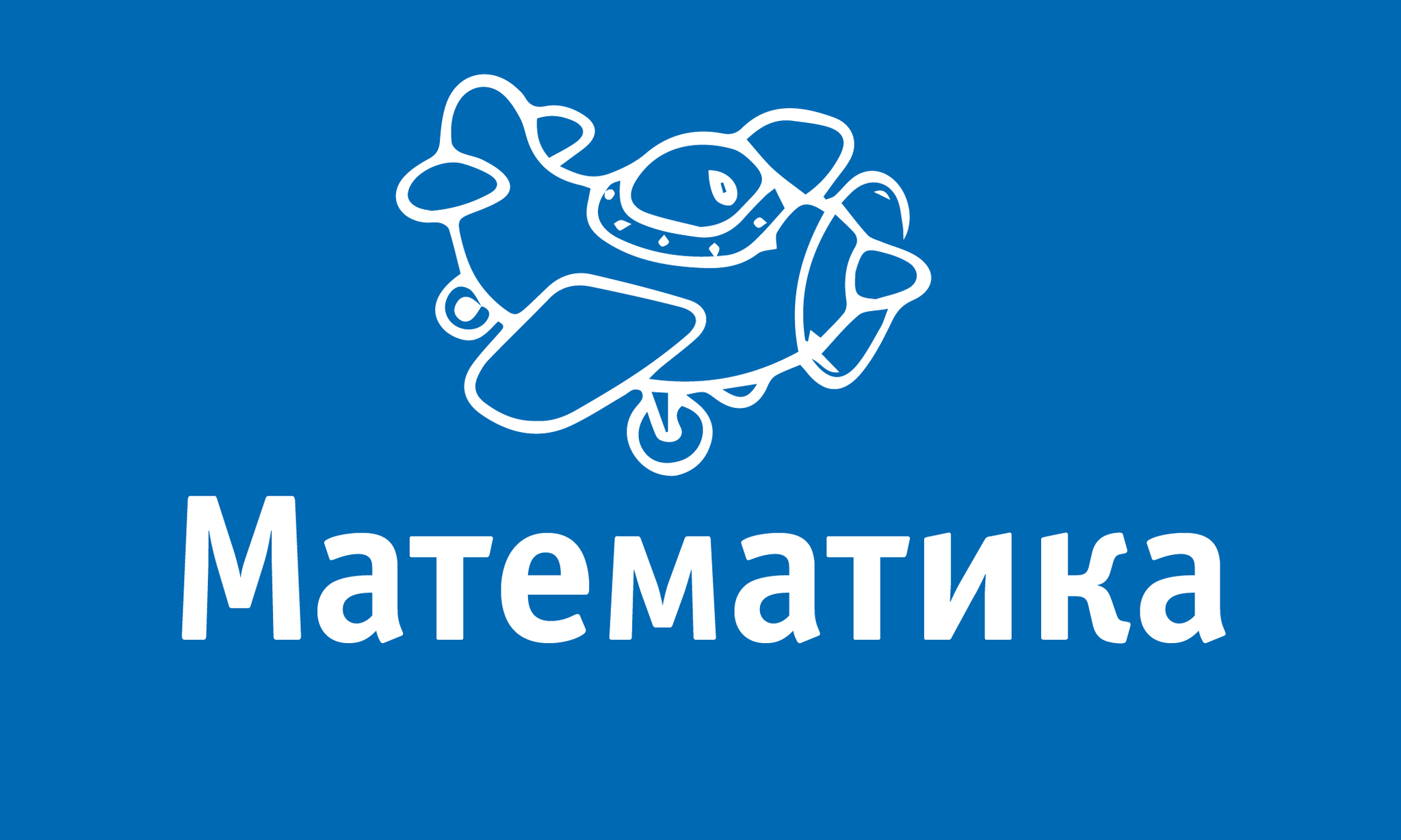 Математика