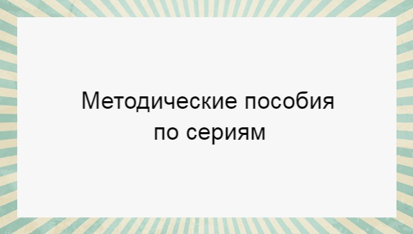 Учебно методические пособия по фгос для детей, воспитателей, педагогов ...