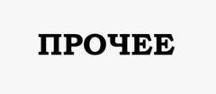 Прочее