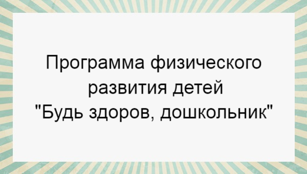 Токаева Т Э - Программа "Будь здоров, дошкольник" ФГОС ДО - купить ...
