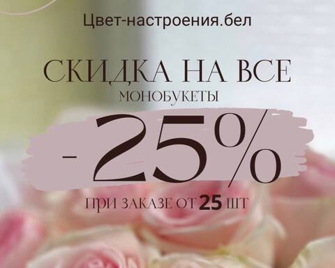 Акция -25%