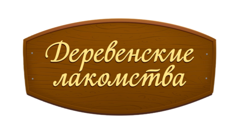 Деревенские Лакомства