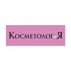 КОСМЕТОЛОГиЯ