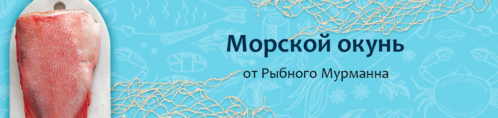 Морской окунь