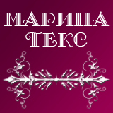 Марина Текc