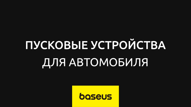 Пусковые устройства для автомобиля – по лучшей цене | Baseus Kazakhstan