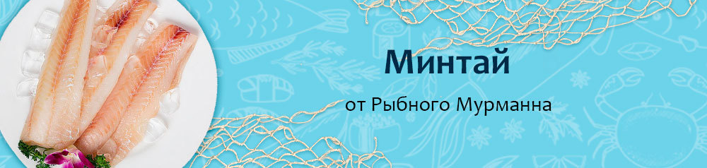 Минтай