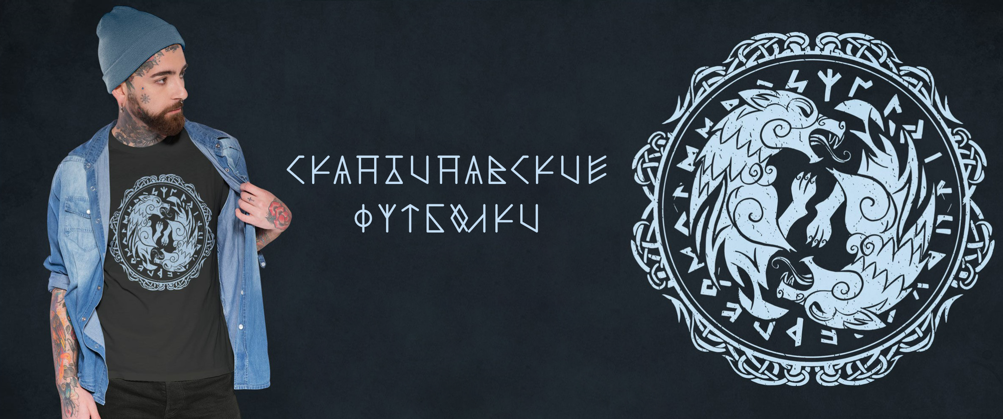 Скандинавские футболки | купить в PewPewCat