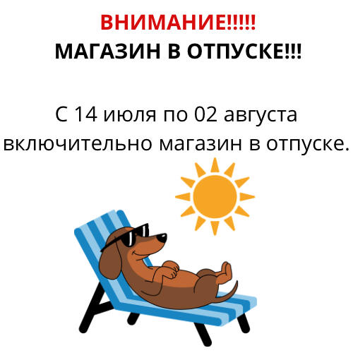 МАГАЗИН В ОТПУСКЕ!!!