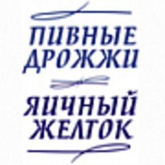 Пивные дрожжи и Яичный желток Пивные дрожжи и Яичный желток