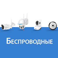 Wi-Fi Камеры (уличные и домашние)