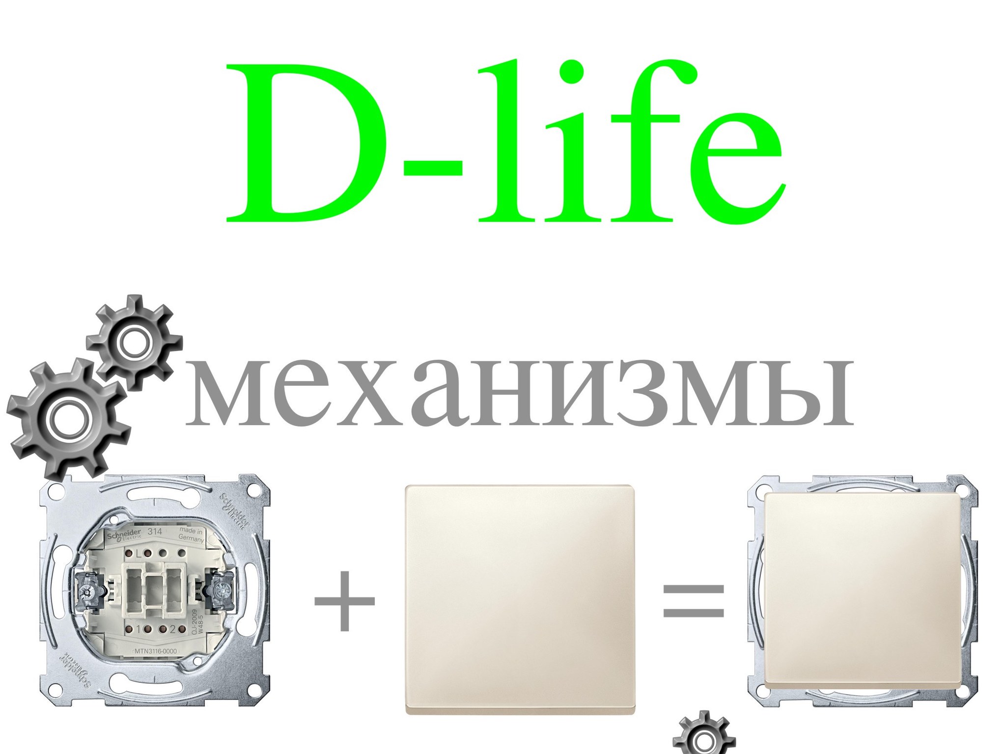 Аис лайф. Merten d-Life розетки. Схема подключения Merten DLIFE. Легран Аллюр и лайф. Ьукткн д лайф.