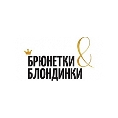 Брюнетки и Блондинки Брюнетки и Блондинки
