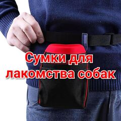 Сумки для лакомства собак