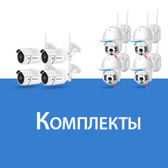 Комплекты видеонаблюдения (IP Wi-Fi камеры NEW)