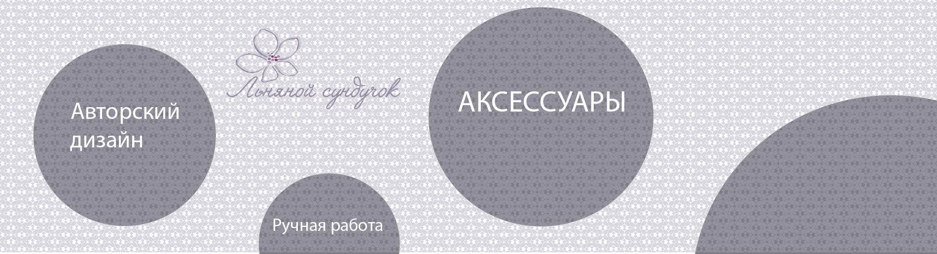 Аксессуары