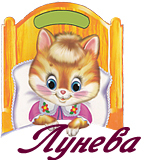 Лунева