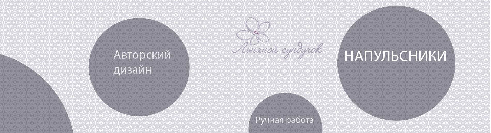 Напульсники