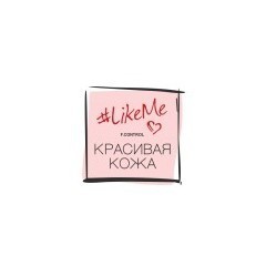 #LikeMe Красивая кожа