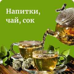 Напитки, чай, сок