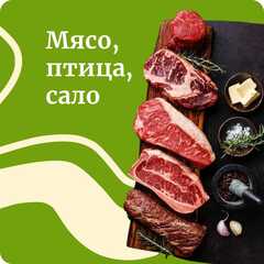 Мясо, птица, сало