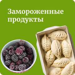 Замороженные продукты