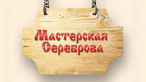 Мастерская сереброва