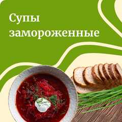 Супы замороженные